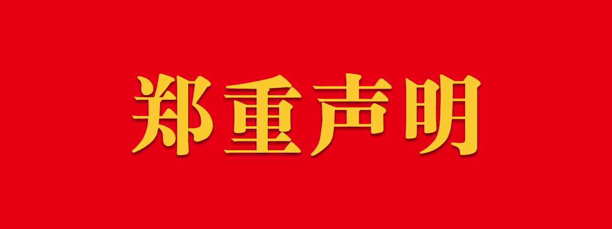 关于不法分子冒用我公司名义进行诈骗的郑重声明