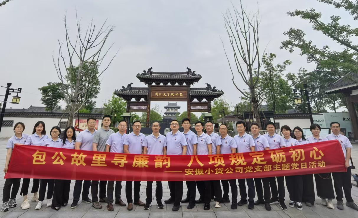 包公故里寻廉韵 八项规定砺初心——安振小贷公司党支部赴包公故里文化园开展廉政教育主题党日活动