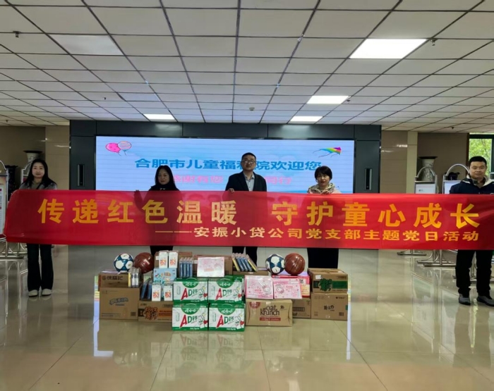 安振小贷公司党支部深入合肥市儿童福利院开展“传递红色温暖 守护童心成长”主题党日活动