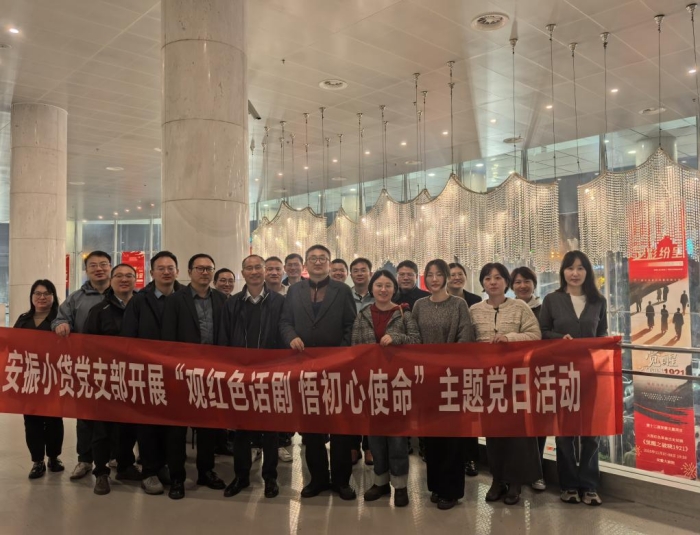 安振小贷公司党支部开展“观红色话剧  悟初心使命”主题党日活动