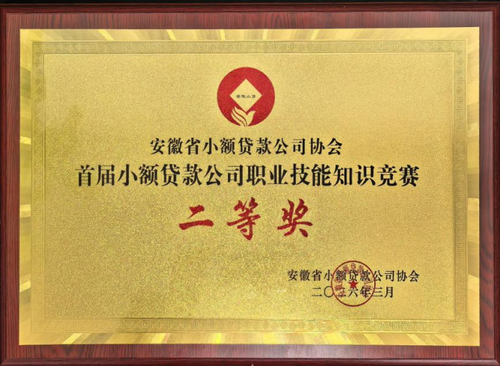 喜报！安振小贷公司荣获首届安徽省小额贷款公司职业技能知识竞赛二等奖
