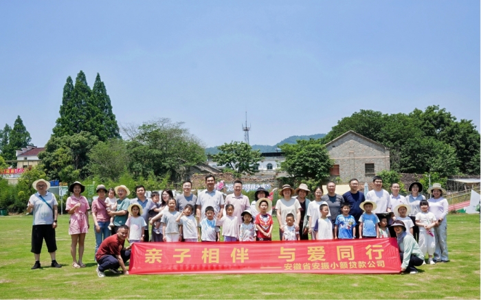 "亲子相伴 与爱同行" ——安振小贷公司组织开展职工亲子活动