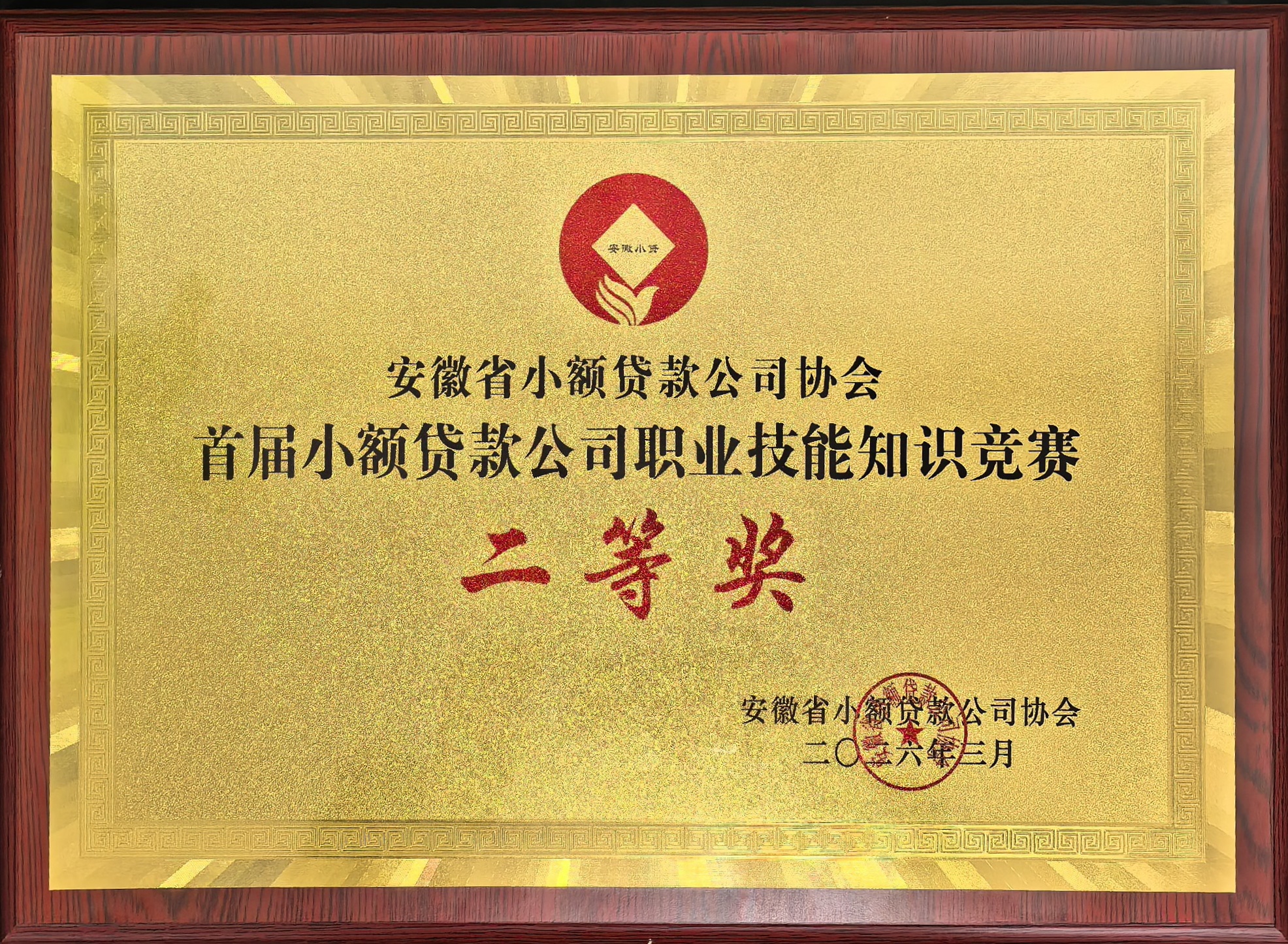 2026年获安徽省小贷公司协会首届小额贷款公司职业技能知识竞赛二等奖